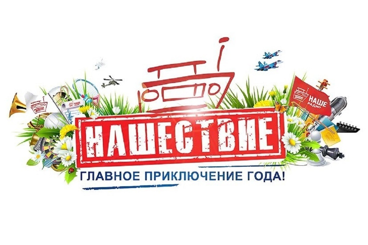 НАШЕСТВИЕ едет в Серпухов!