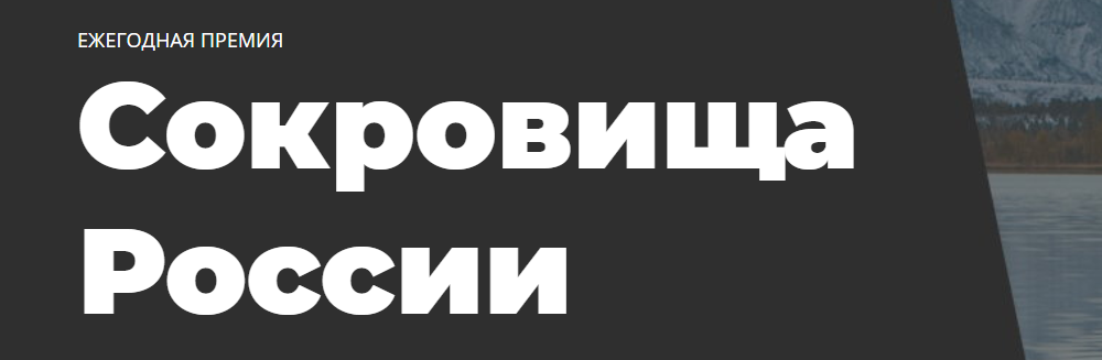 Жители Серпухова могут проголосовать за участников конкурса «Сокровища России»